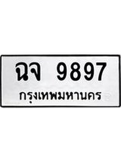 ผลรวมดี 44 ทะเบียนรถ 9897 ทะเบียนมงคล นำโชค - ทะเบียนจากกรมขนส่ง - ฉจ 9897