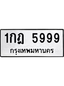 ทะเบียนรถ 5999, ทะเบียนมงคล นำโชค - ทะเบียนจากกรมขนส่ง - 1กฎ 5999