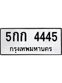 ทะเบียนรถ 4445 ทะเบียนมงคล 5กก 4445 ผลรวมดี 24