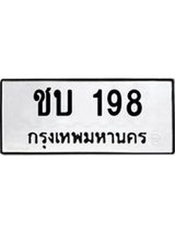 ทะเบียนรถ 198 ทะเบียนมีโชค ทะเบียนเลขมงคล จากกรมขนส่ง - ชบ 198