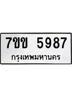 รับจองทะเบียนรถ 5987 หมวดใหม่ 7ขข 5987 ทะเบียนมงคล ผลรวมดี 40