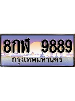 ทะเบียนรถ 9889 เลขประมูล ป้ายทะเบียนรถสวย – 8กฬ 9889 จากกรมขนส่ง