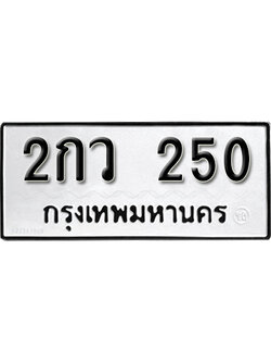ทะเบียนรถ 250 – ทะเบียนเลขมงคล – 250 เลขนำโชค ทะเบียนเลขศาสตร์ – 2กว 250