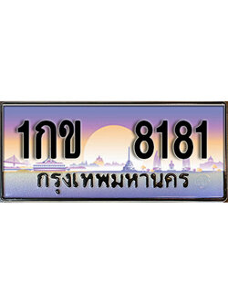 ทะเบียนรถ 8181 เลขประมูล ป้ายทะเบียนรถสวย – 1กข 8181 จากกรมขนส่ง