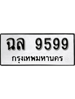 ทะเบียนเลขมงคล - 9599 เลขนำโชค เหมาะนำใส่รถของคุณ - ฉล 9599 ทะเบียนแท้จากกรมขนส่ง
