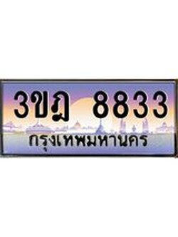 ผลรวมดี 32 เลขประมูล 8833, ทะเบียนเบียนสวย เสริมบารมี - 3ขฎ 8833