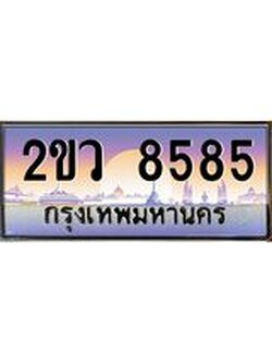 เลขผลรวมดี 36 ทะเบียนรถ 8585 ทะเบียนรถเลขประมูล จากกรมขนส่ง – 2ขว 8585