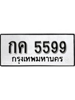 ทะเบียนเลขมงคล - 5599 เลขนำโชค เหมาะนำใส่รถของคุณ - กค 5599 ทะเบียนแท้จากกรมขนส่ง