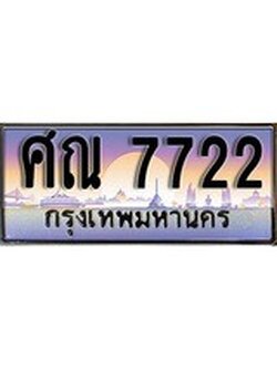 ทะเบียนรถ 7722, เลขประมูล ทะเบียนสวย เลขสวยถูกใจ จากกรมขนส่ง – ศณ 7722