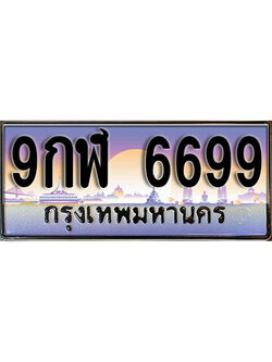 ทะเบียนประมูลมงคล 6699 ทะเบียน 6699 – 9กฬ 6699 ทะเบียนมงคลผลรวมดี 45 จากกรมขนส่งฯ ,9กฬ 6699