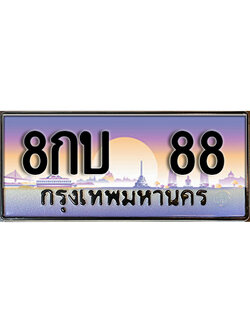 ทะเบียนสวย 88 ป้ายประมูล - 8กบ 88 พร้อมส่งมอบ-ในราคาพิเศษ