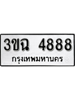 ทะเบียนรถ 4888 – 3ขฉ 4888ทะเบียนมงคล เลขให้โชค เลขทะเบียนรถ จากกรมขนส่ง – 3ขฉ 4888