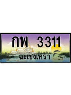 ทะเบียนรถฉะเชิงเทรา – 3311 เลขประมูล ทะเบียนสวย - กพ 3311 จากกรมขนส่ง