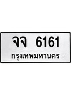 ทะเบียนรถ 6161 ทะเบียนมงคล นำโชค - ทะเบียนจากกรมขนส่ง - จจ 6161