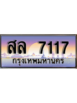 ป้ายทะเบียนรถ 7117 เลขประมูล ทะเบียนสวย - สล 7117 จากกรมขนส่ง