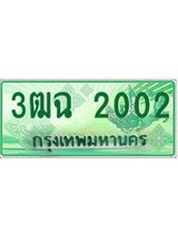 ผลรวมดี 15 ทะเบียนรถกระบะ 2002 - นำใส่รถกระบะ 2 ประตู(แคป) จากกรมขนส่ง - 3ฒฉ 2002