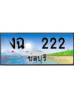 ทะเบียนรถชลบุรี – 222 เลขประมูล ทะเบียนสวย - งฉ 222 จากกรมขนส่ง