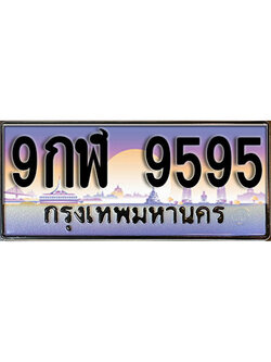 ทะเบียนรถ 9595 เลขประมูลทะเบียน 9กฬ 9595 ทะเบียนมงคล โดย บริษัทออนไลน์ขายดี จำกัด ,9กฬ 9595