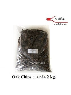 โอ๊คชิป ชนิดเกล็ด 2 กิโลกรัม