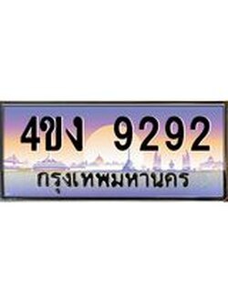 4.ป้ายทะเบียนรถ 9292 เลขประมูล ทะเบียนสวย 4ขง 9292 จากกรมขนส่ง