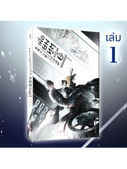 [มีตำหนิเล็กน้อย] หนังสือ เมื่อยมทูตเดบิวต์เป็นเซนเตอร์เล่ม 1 (4เล่มจบ) รอบ Reprint