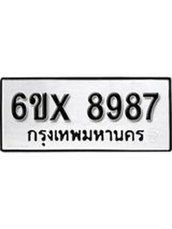 รับจองเลขทะเบียนรถ 8987 – หมวดใหม่ (หมวดเก่าเรามีบริการ จากกรมขนส่ง)