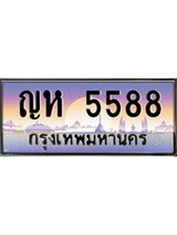 ทะเบียนรถ 5588 - ทะเบียนประมูลเลขสวย ทะเบียนคู่กับรถของคุณ , ญห 5588