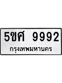 อ-ทะเบียนรถ 9992 ทะเบียนมงคล 5ขศ 9992 จากกรมขนส่ง