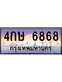 เลขทะเบียนสวย จับจองง่าย 6868 - 4กษ 6868 โดย บริษัท ออนไลน์ขายดี จำกัด ,ทะเบียนพร้อมเป็นเจ้าของ