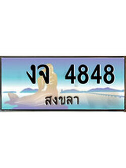 ผลรวมดี 32 ทะเบียนสวย 4848 , เลขประมูล - งจ 4848 ป้ายทะเบียนจากกรมขนส่ง