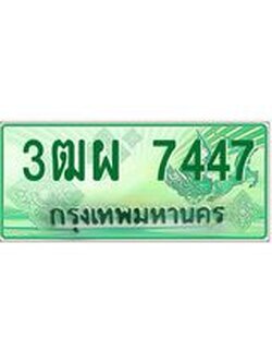 ผลรวมดี 36 ทะเบียนรถกระบะ 7447 - นำใส่รถกระบะ 2 ประตู(แคป) จากกรมขนส่ง - 3ฒผ 7447