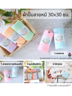 ของชำร่วยแต่งงาน ผ้าลายหมีพร้อมหูหิ้ว 💕เริ่มต้น 10 บาท💕 ผ้าขนาด 30x30 cm พร้อมสายคาดพิมพ์ลาย