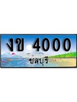 ทะเบียนรถ 4000 - ทะเบียนประมูลชลบุรี - งข 4000 เหมาะนำใส่รถของคุณ