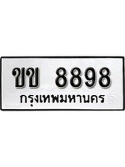 ทะเบียนเลขมงคล - 8898 เลขนำโชค เหมาะนำใส่รถของคุณ - ขข 8898 ทะเบียนแท้จากกรมขนส่ง
