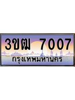 ทะเบียนรถ 7007, เลขประมูล ทะเบียนสวย เลขสวยถูกใจ จากกรมขนส่ง – 3ขฒ 7007