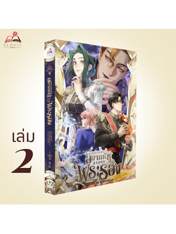 นิยาย ขอที ผมคนนี้อยากหนีจากบทพระรอง เล่ม 2