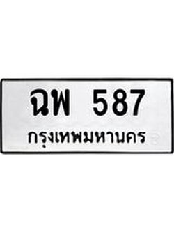 ป้ายทะเบียนรถ 587 ทะเบียนมงคล ฉพ 587 จากกรมขนส่ง