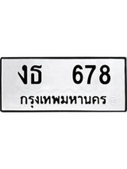 ทะเบียนรถ 678 ทะเบียนมงคล นำโชค - ทะเบียนจากกรมขนส่ง - งธ 678