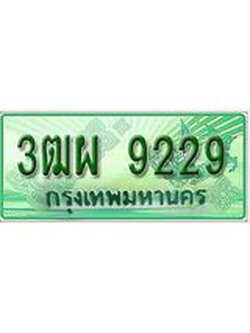 ผลรวมดี 36 ทะเบียน 9229 - 3ฒผ 9229 พร้อมให้คุณเป็นเจ้าของ , บริษัท ออนไลน์ขายดี จำกัด,