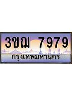 ผลรวมดี 42 ทะเบียนรถ 7979 ป้ายประมูล ทะเบียนสวย จากกรมขนส่ง - 3ขฌ 7979