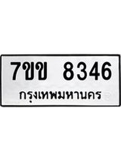 รับจองทะเบียนรถ 8346 หมวดใหม่ 7ขข 8346 ทะเบียนมงคล ผลรวมดี 32