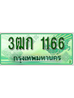 ทะเบียนรถ 1166 เลขประมูลกระบะปิ๊กอัพ 3ฒก 1166 ทะเบียนมงคล โดย บริษัทออนไลน์ขายดี จำกัด ,3ฒก 1166