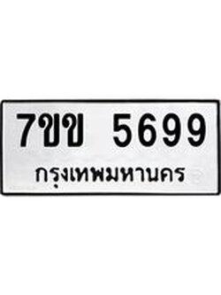 รับจองทะเบียนรถ 5699 หมวดใหม่ 7ขข 5699 ทะเบียนมงคล ผลรวมดี 40