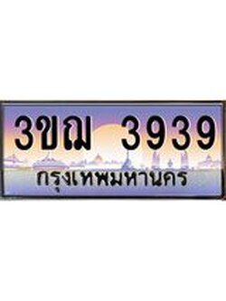 ทะเบียนรถ 3939 ป้ายประมูล ทะเบียนสวย จากกรมขนส่ง - 3ขฌ 3939