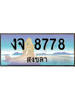 ทะเบียนรถ 8778 - ทะเบียนประมูลสงขลา - งจ 8778 เหมาะนำใส่รถของคุณ