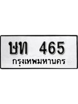 ทะเบียนรถ 465 ทะเบียนมงคล เลขสวย เสริมดวง - ษท 465 จากกรมขนส่ง