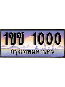 ทะเบียนรถผลรวมดี 6 ทะเบียนประมูล 1000 – 1ขช 1000 ทำนายทะเบียนรถ , 1ขช 1000