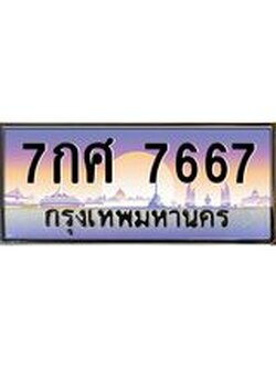 ป้ายทะเบียนรถ 7667 - เลขประมูล ทะเบียนสวย จากกรมขนส่ง – 7กศ 7667