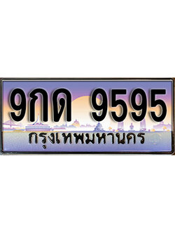 ทะเบียนรถ 9595 ทะเบียนสวย ทะเบียนเลขประมูล - 9กด 9595 จากกรมขนส่ง