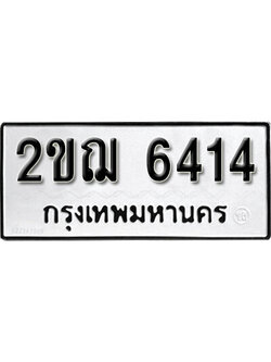 ทะเบียนเลขมงคล – 6414 เลขนำโชค ทะเบียนเลขศาสตร์ – 2ขฌ 6414